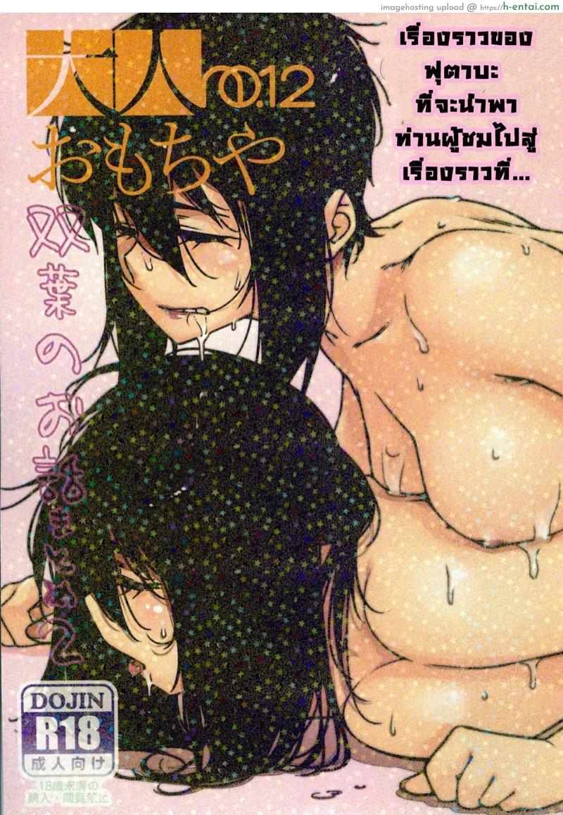 โดจิน เรื่องราวของ ฟุตาบะ ภาค 1 ตอนที่ 5 ขอแค่ฝันก็พอ จบ [Otonano Omochiya (Hirokawa)] The Story of FUTABA 2 Ch.5 แปลไทย 5
