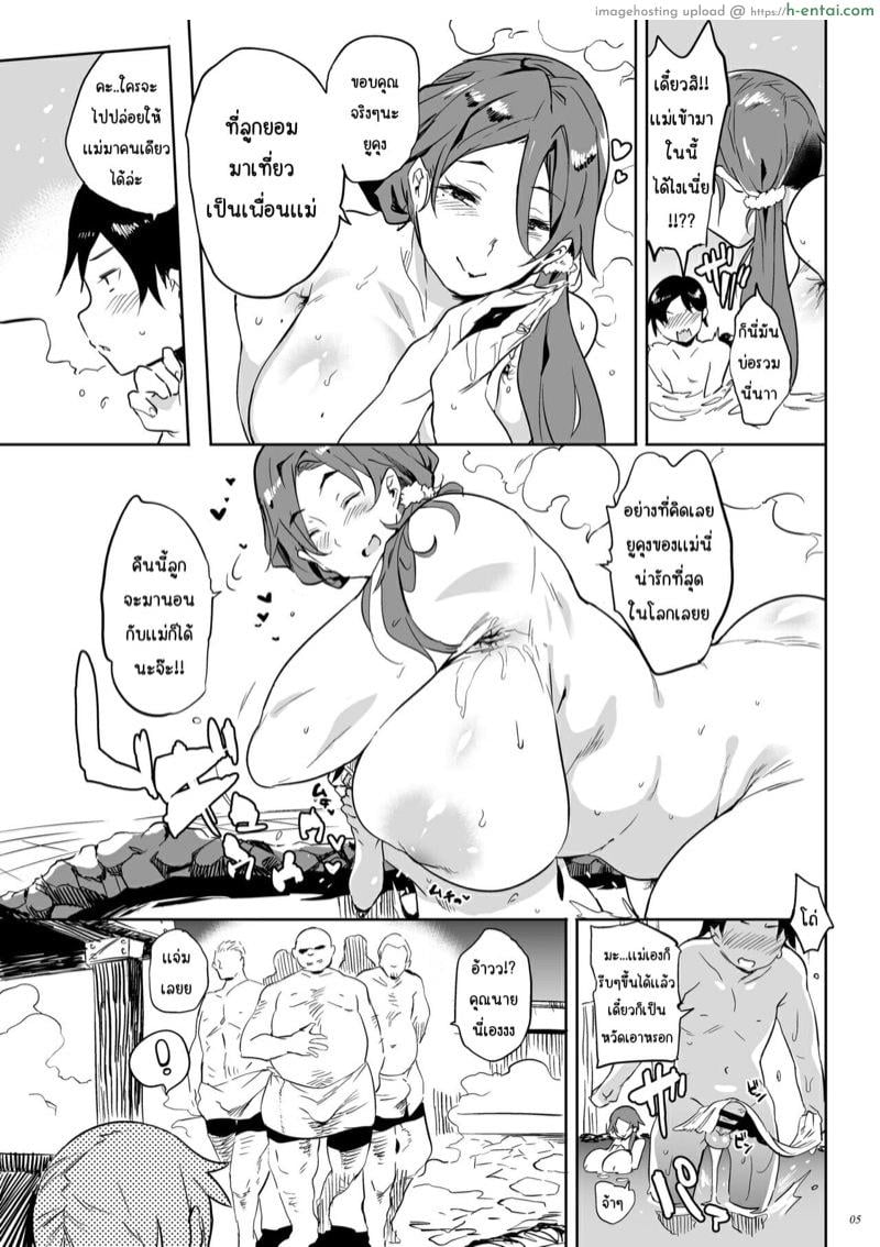 ไปเที่ยวกับเเม่ที่ออนเซ็น - แผ่น 4