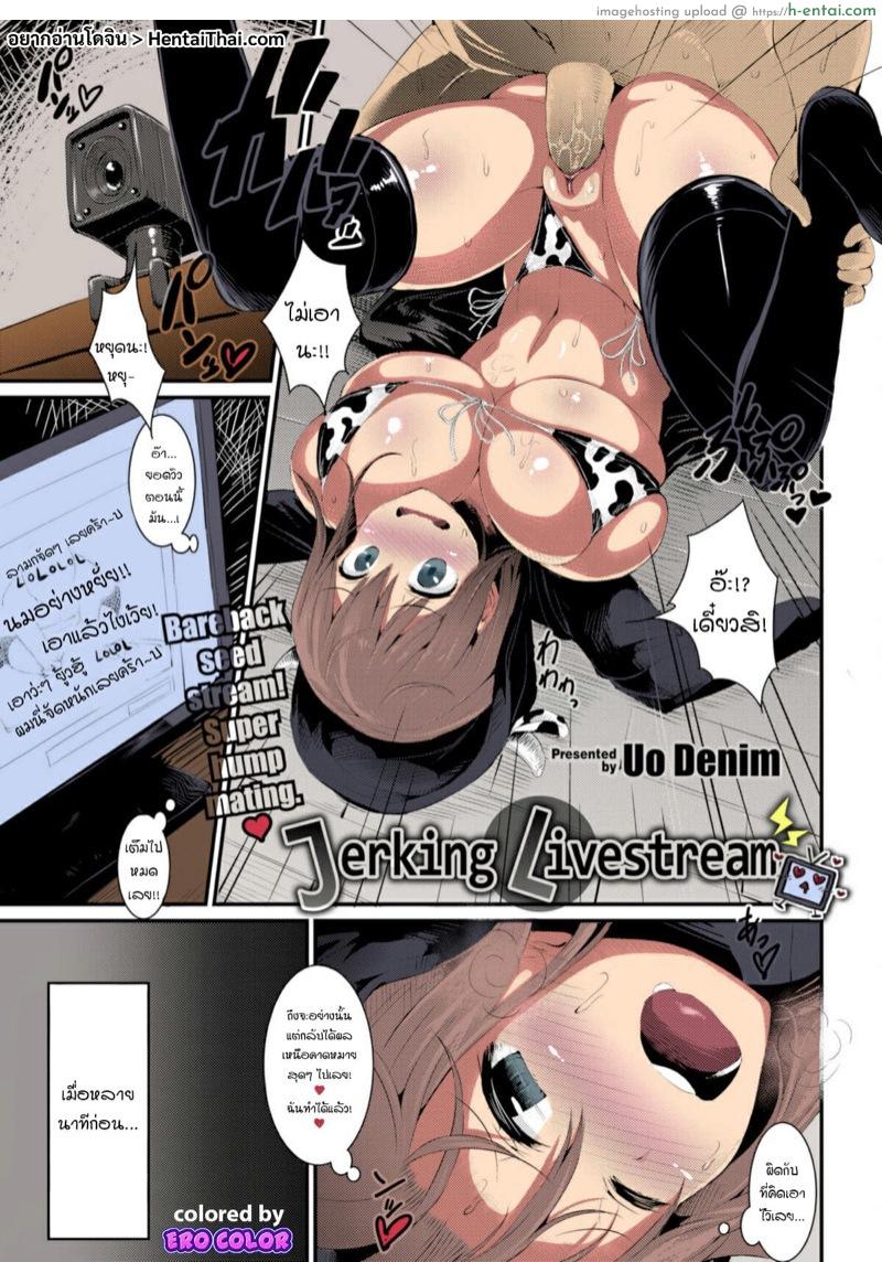 เปิดไลฟ์สด สตรีมเซ็กส์ - แผ่น 1