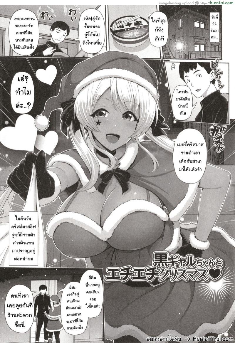 โดจิน ซานต้าสาวผิวแทน [Toba Yuga] Kuro Gal-chan wa Kimi dake o Miteru Ch.3 แปลไทย 3