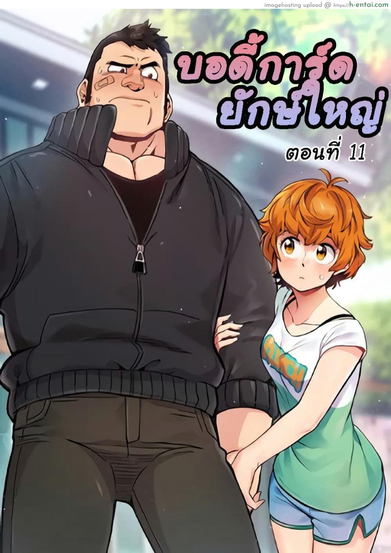 โดจิน บอดี้การ์ดยักษ์ใหญ่ 11 [G-goon (C. Dyce)] Dog on Patrol Ep.11 แปลไทย 5