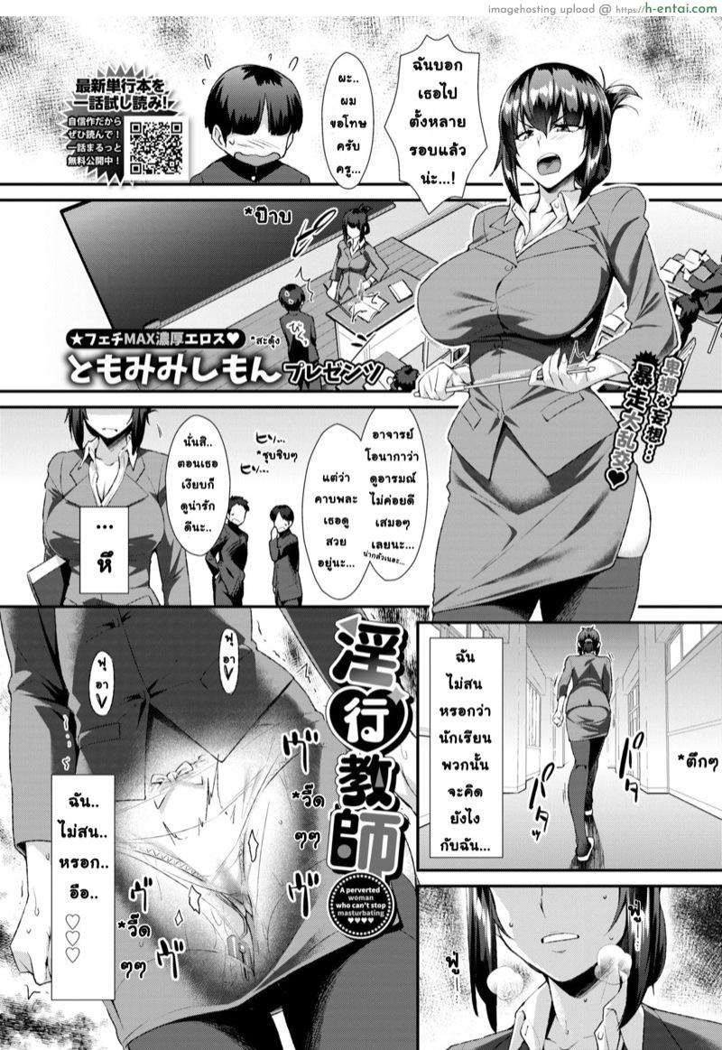 โดจิน ครูสาวผู้เสพติดการช่วยตัวเอง [Tomomimi Shimon] Inkou Kyoushi (COMIC BAVEL 2021-10) แปลไทย 2