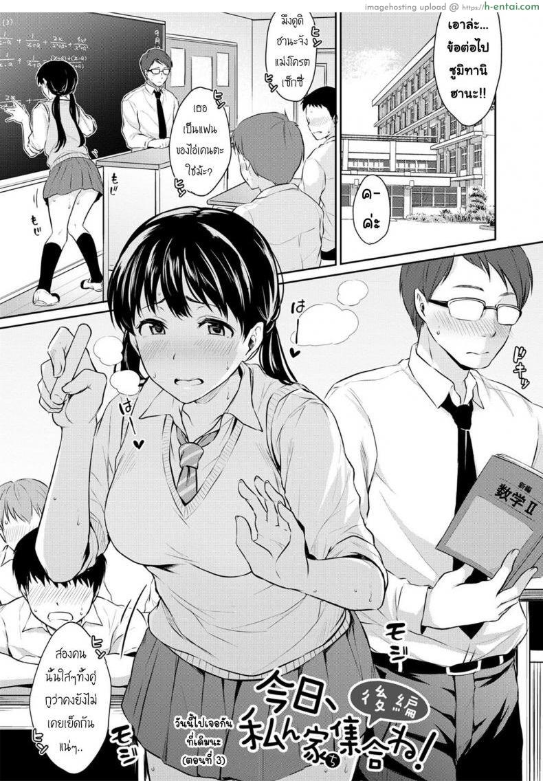 โดจิน วันนี้ไปเจอกันที่เดิมนะ 3 [Meganei] Kyou, Atashinchi Shuugoune! | Let's Meet at my Place Today! Ch.3 (Shishunki Sex) แปลไทย 1