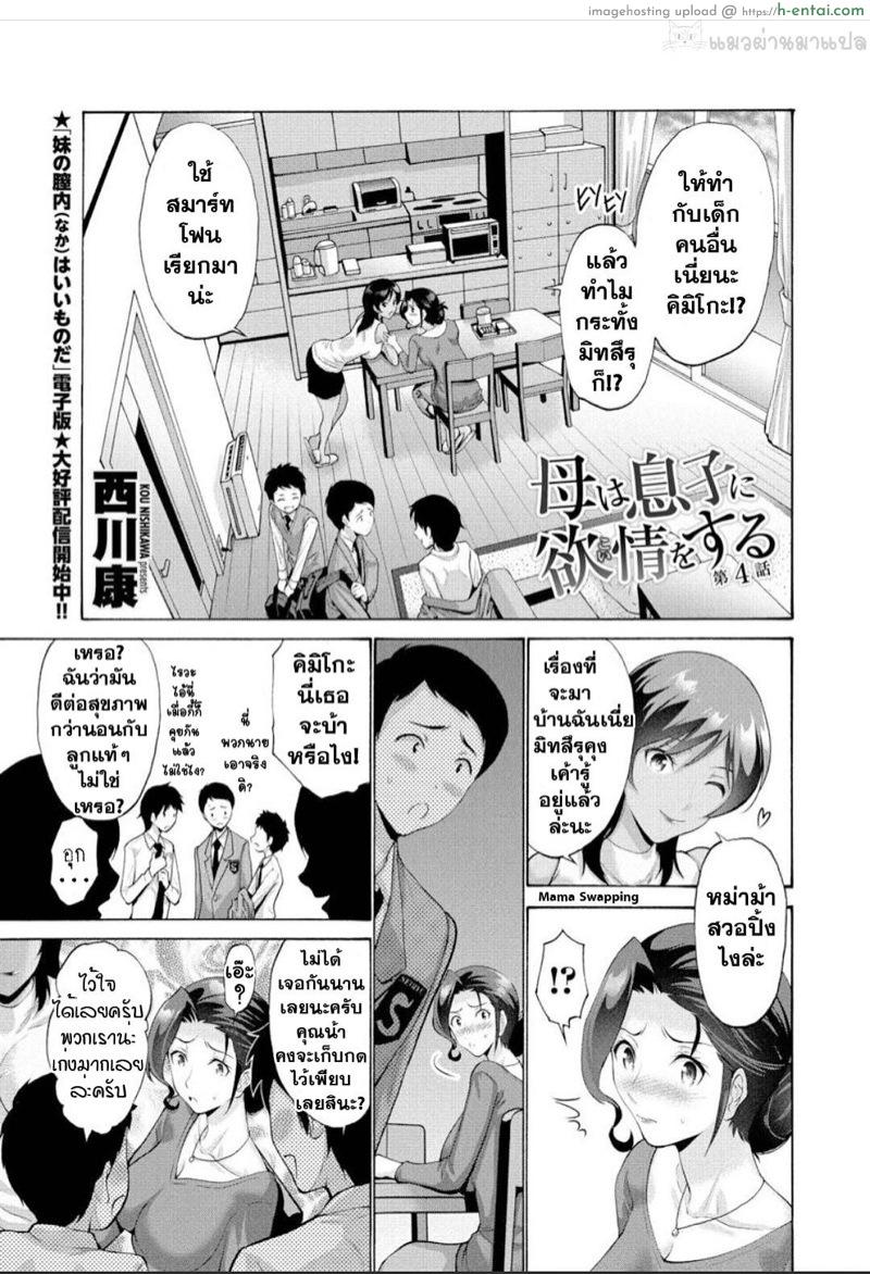 โดจิน เป็นเพราะลูกคนเดียวเลย 4 จบ [Nishikawa Kou] Haha Wa Musuko Ni Yokujou (Koi) O Suru Dai Ichi Wa | Mother Lusts After (Loves) Her Son: Chapter 4 แปลไทย 3