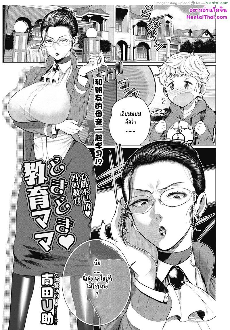 โดจิน คุณป้าจอมยั่ว [Minamida Usuke] Dokidoki Kyouiku Mama (COMIC HOTMiLK Koime Vol. 17) แปลไทย 1