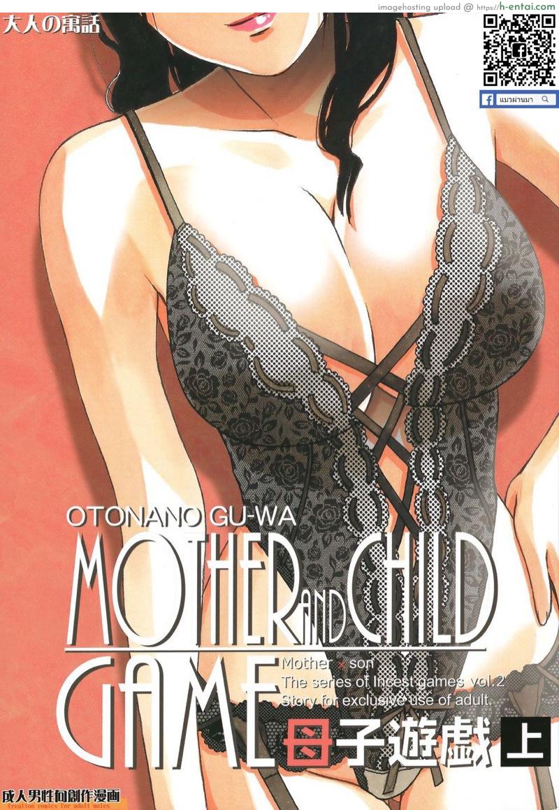 โดจิน เพื่อนใหม่หน้าคุ้นๆ [Otonano Gu-wa (Yamada Tarou (Kamei))] Boshi Yuugi Jou - Mother and Child Game แปลไทย 1