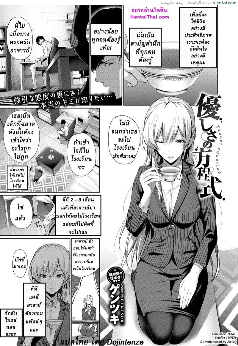 โดจิน อาจาย์ยอมทำเพื่อเธอ [Gentsuki] Yasashisa no Houteishiki | Tender Equation (COMIC BAVEL 2017-08) แปลไทย 2