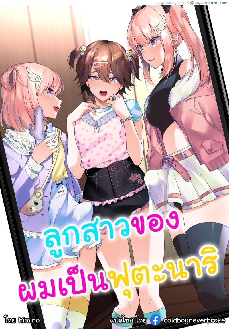 โดจิน ลูกสาวของผมเป็นฟูตะนาริ [Chijoku An (Himino)] Futanari Shimai to Netorare Musume Ochi Papa แปลไทย 5