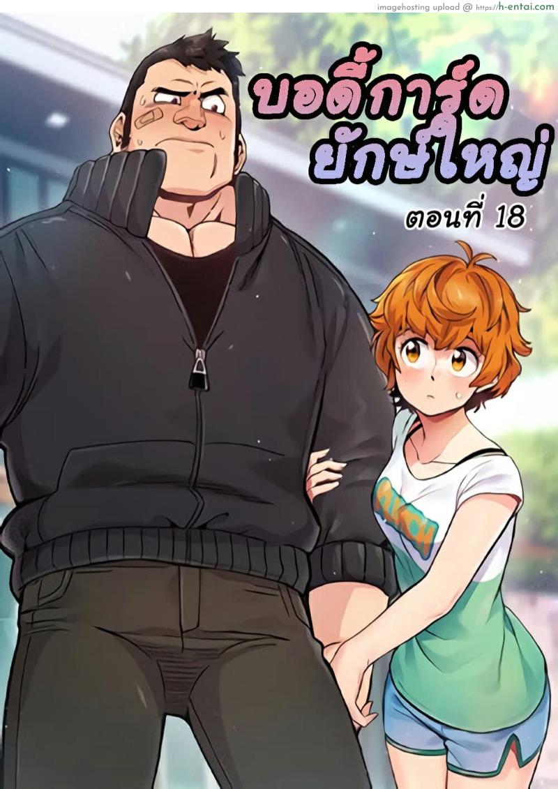 บอดี้การ์ดยักษ์ใหญ่ 18 - แผ่น 1