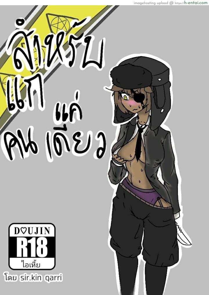 สำหรับแกแค่คนเดียว - แผ่น 1