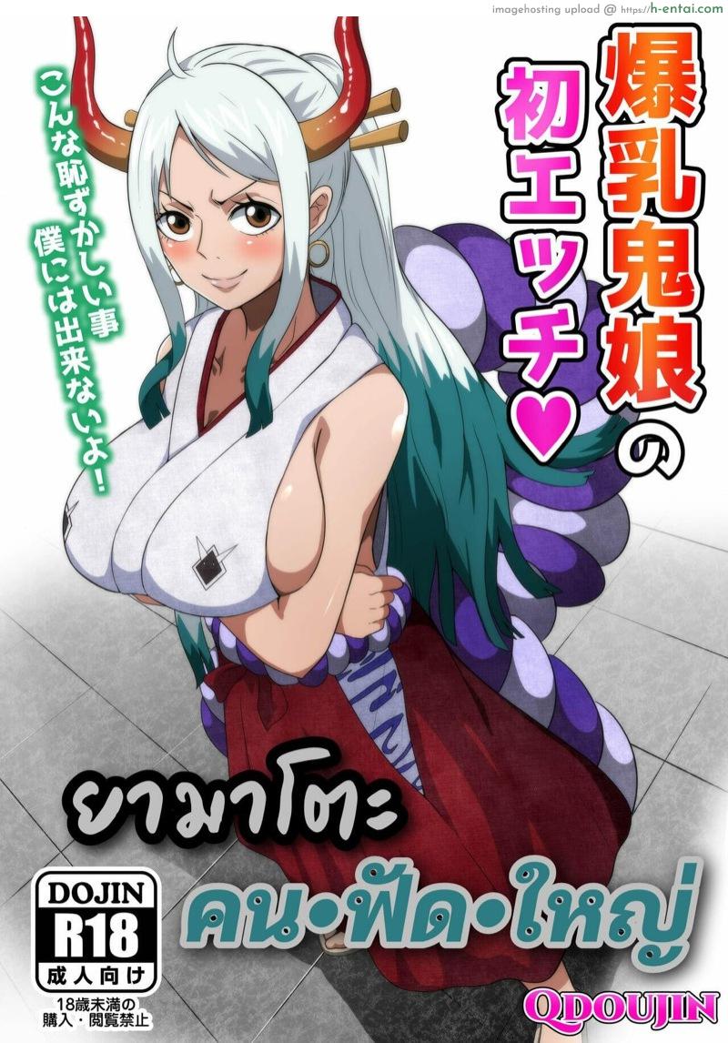 โดจิน ยามาโตะ คน•ฟัด•ใหญ่ [Q Doujin] Bakunyuu Oni Musume no Hatsu Ecchi | A Big Breasted Oni Girl's First Time Having Sex (One Piece) แปลไทย 19