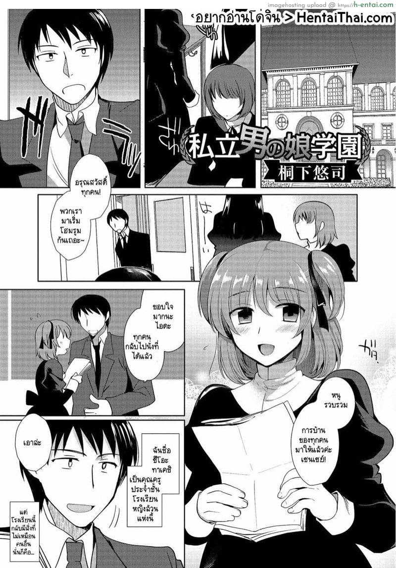 โดจิน หนูอยากเป็นภรรยาของเซนเซย์ 2 [Kirimoto Yuuji] Shiritsu Otokonoko Gakuen | Private Ladyboy Academy Chapter 2 แปลไทย 2