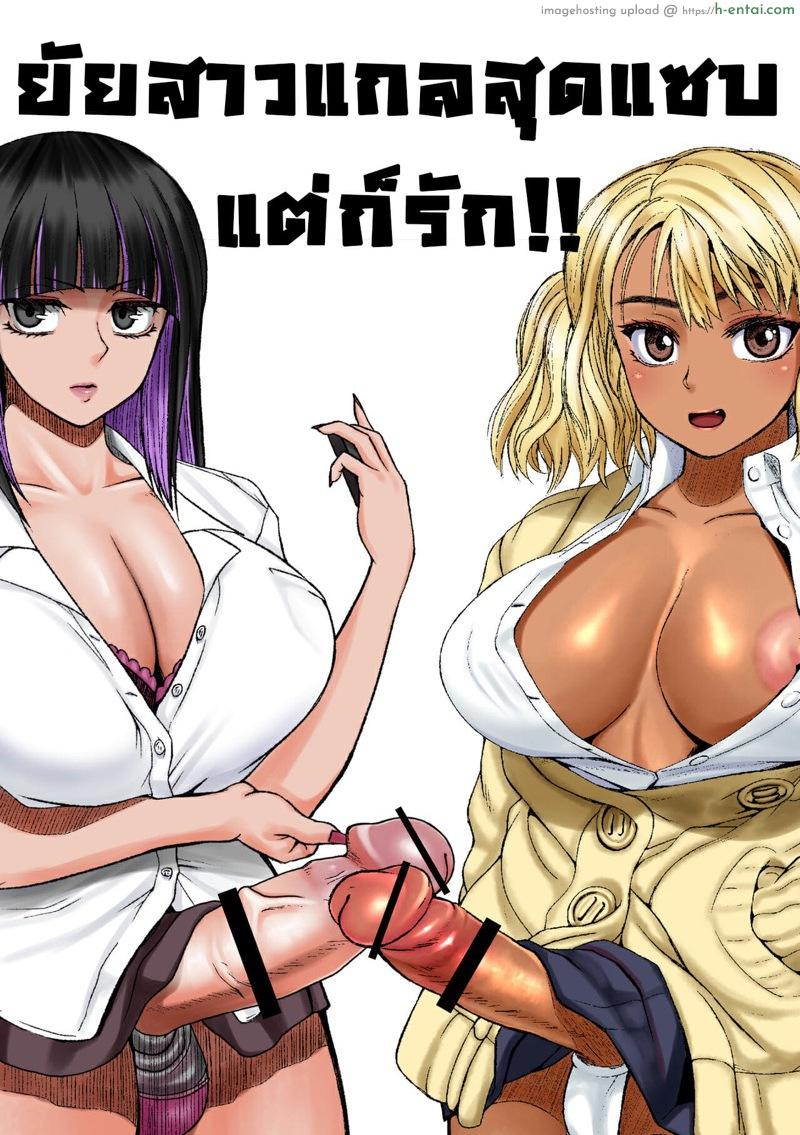 โดจิน ยัยสาวแกลสุดแสบ แต่ก็รักนะ [ray-raw (Nobuhiro)] Futanari Bitch Gal wa Suki desu ka? แปลไทย 1