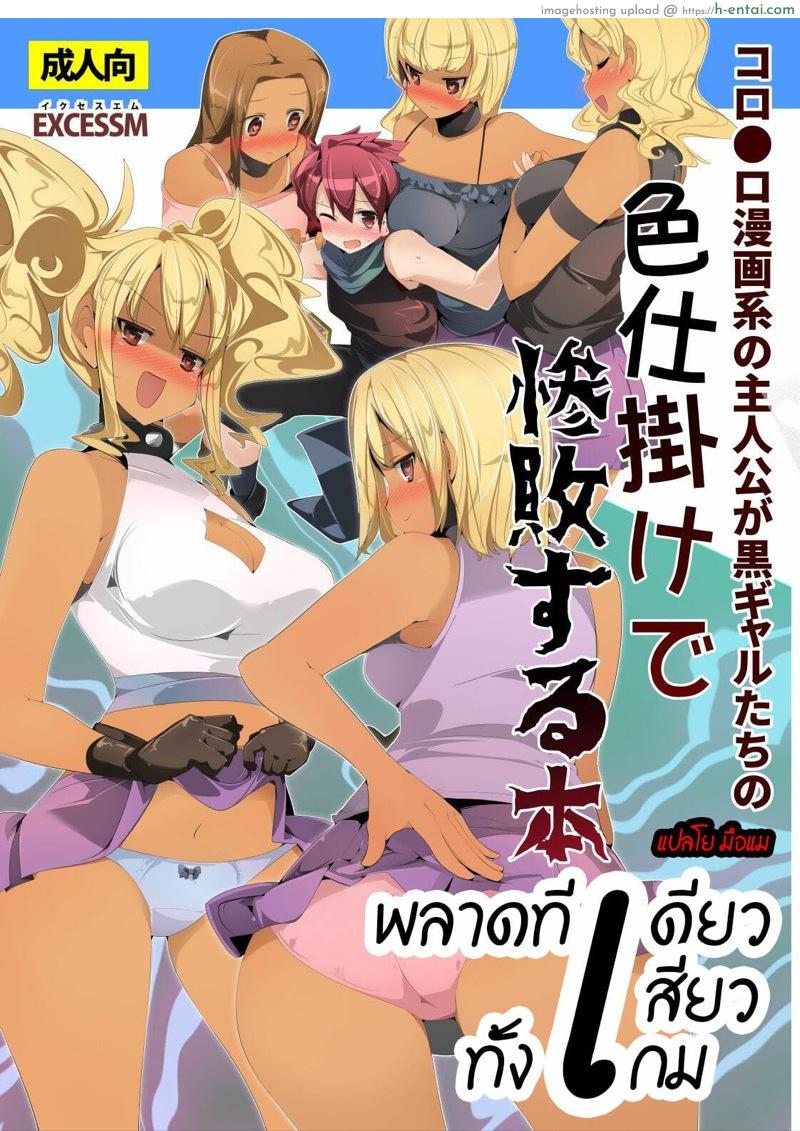 โดจิน พลาดทีเดียวเสียวทั้งเกม [excess m (Namejon)] Irojikake de Zanpai Suru Hon แปลไทย 4