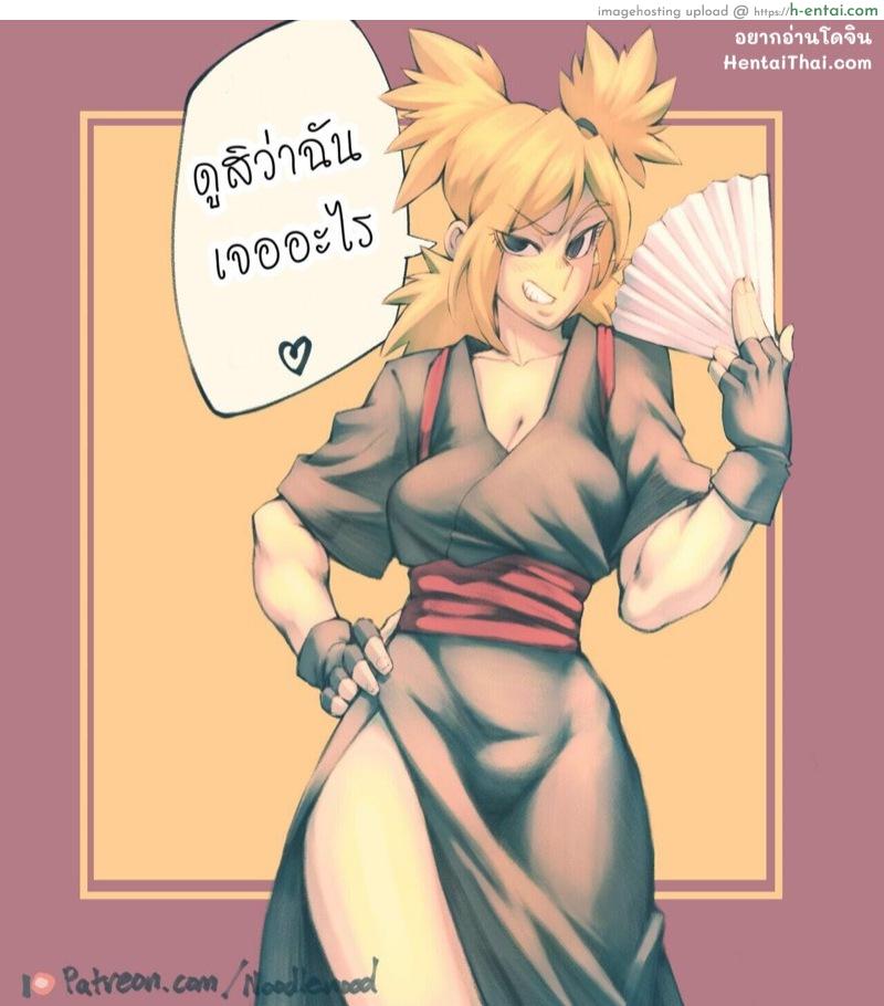 โดจิน ตอนนี้ลูกไม่อยู่นะ [NoodleNood] Temari Pinups (Naruto) แปลไทย 1
