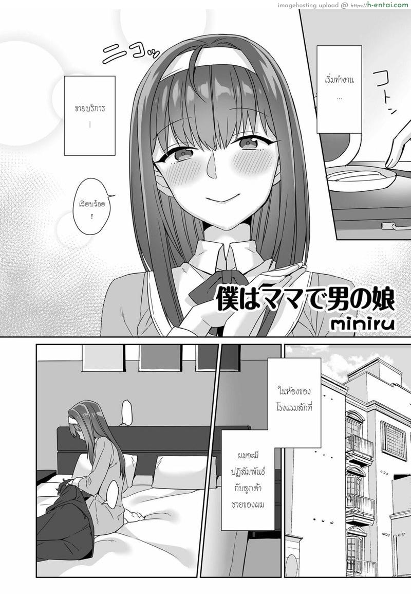 ผมเป็นทั้งแม่คนและสาวน้อยผู้ชาย - แผ่น 2