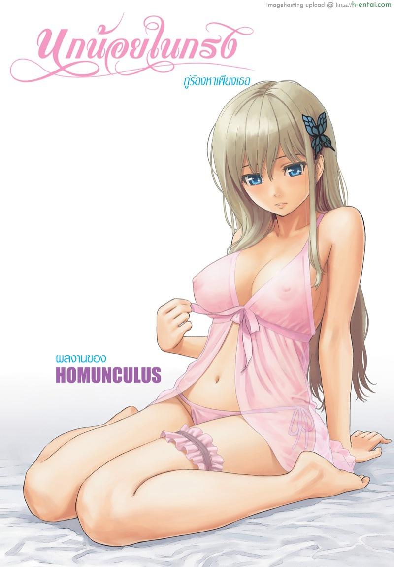 โดจิน นกน้อยในกรง [Homunculus] Bird Cage แปลไทย 9