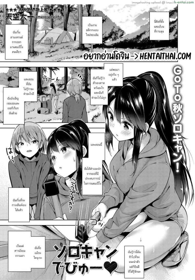 โดจิน คิดว่าเป็นสาวเหมือนกัน เลยโดนฟันคาเต๊นท์ [Amasora Taichi] Solo Camp Debut ♥ (COMIC Masyo 2020-11) แปลไทย 4