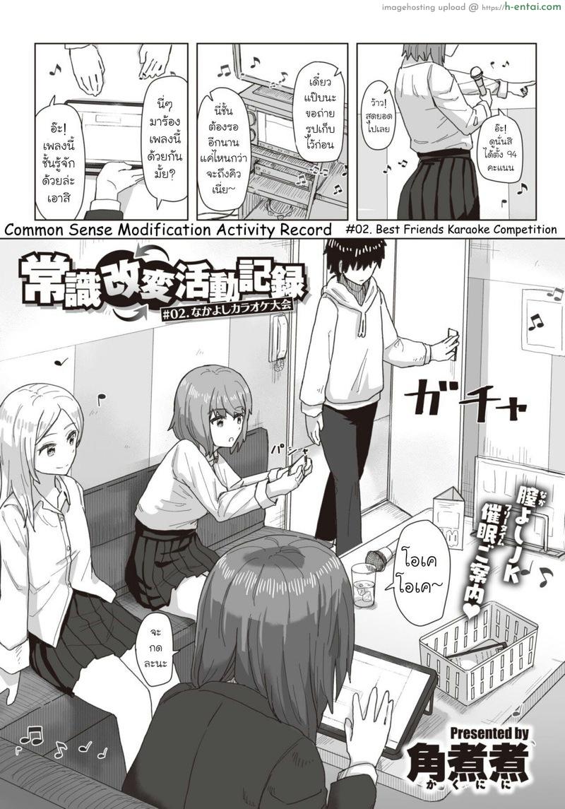 โดจิน บันทึกกิจกรรมปรับเปลี่ยนสามัญสำนึก 2 [Kakuninii] Common Sense Modification Activity Record Ch.2 แปลไทย 2