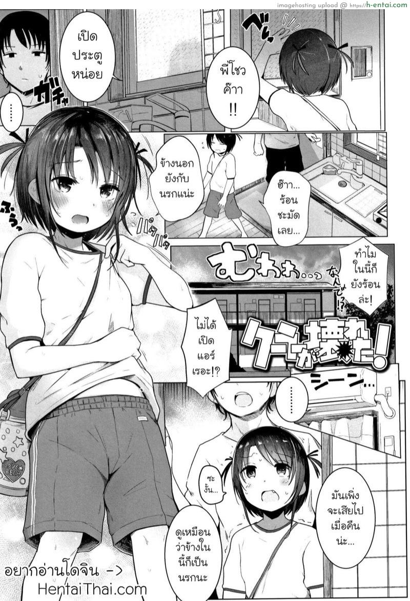 โดจิน กิจกรรมแก้ร้อนกับน้องสาว [Kinomoto Anzu] Cooler ga Kowareta (Chiisana Karada no Dakigokochi) แปลไทย 6