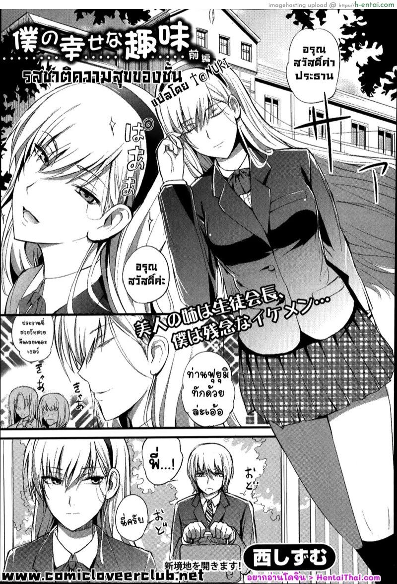 โดจิน รสชาติความสุขของชั้น [Nishi Shizumu] Boku no Shiawase na Shumi Zenpen (COMIC Shingeki 2014-04) แปลไทย 4