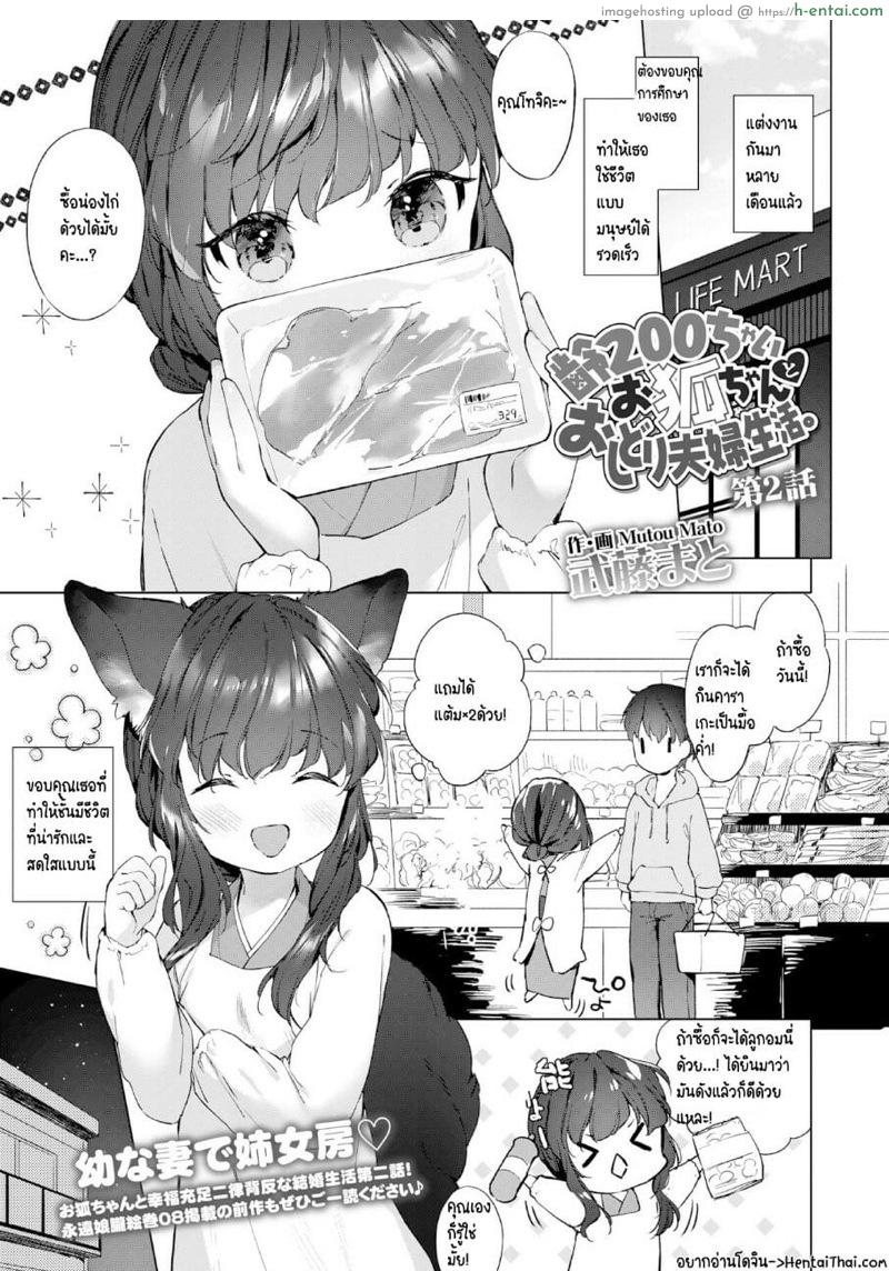โดจิน ดับเบิลหีโลลิจิ้งจอก 2 [Mutou Mato] Yowai 200 Chai Okitsune-chan to Oshidori Fuufu Seikatsu. | 200 Year Old Fox Girl and Her Happily Married Life. - Part 2 แปลไทย 3