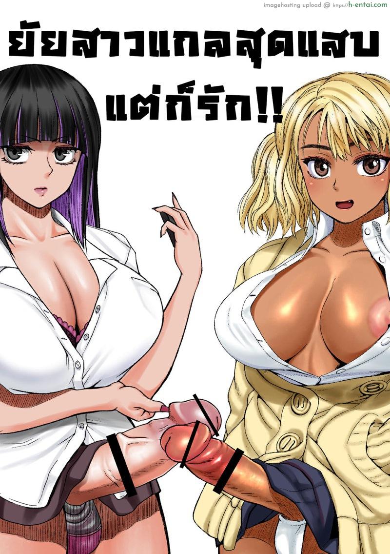 ยัยสาวแกลสุดแสบ แต่ก็รักนะ 2 - แผ่น 1