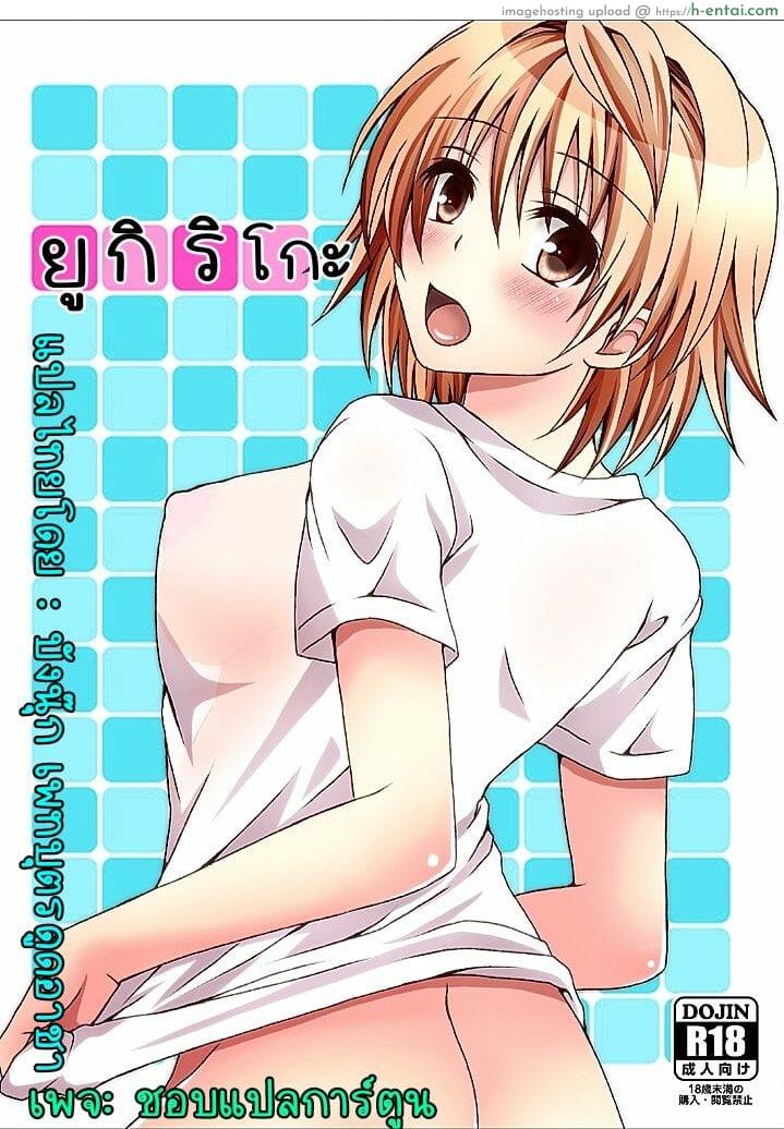 โดจิน ยูกิ ริโกะ [Hyogetsu (Momonoki Fum)] Riko Hame | Riko Fuck (To LOVE-Ru) แปลไทย 1