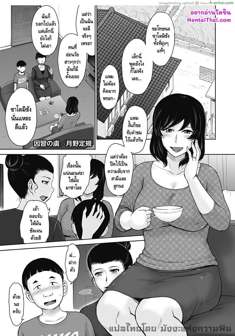 โดจิน หมู่บ้านประเพณีกาม [Tsukino Jyogi] Inshuu no Toriko | Slave to Convention (COMIC HOTMiLK Koime Vol. 19) แปลไทย 4