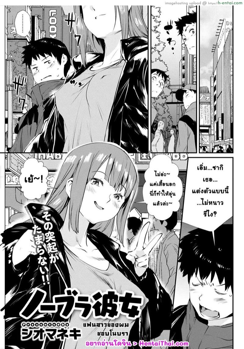 โดจิน แฟนสาวของผมชอบโนบรา [Shiomaneki] No Bra Kanojo (Action Pizazz 2021-04) แปลไทย 3