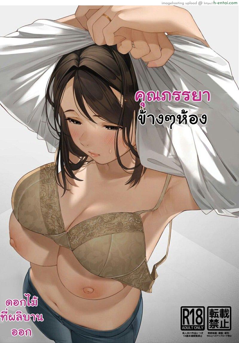 คุณภรรยาข้างๆห้อง - แผ่น 1 คุณภรรยาข้างๆห้อง - แผ่น 1