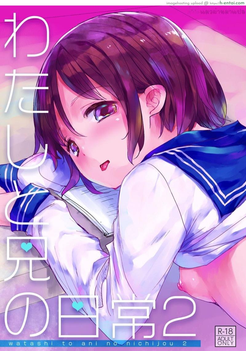 ชีวิตประจำวันของฉันกับพี่ชาย 2 - แผ่น 1