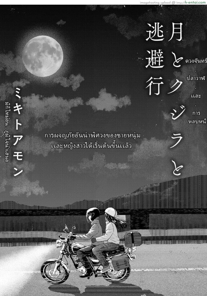 ดวงจันทร์ ปลาวาฬ เเละการหลบหนี - แผ่น 2 ดวงจันทร์ ปลาวาฬ เเละการหลบหนี - แผ่น 2