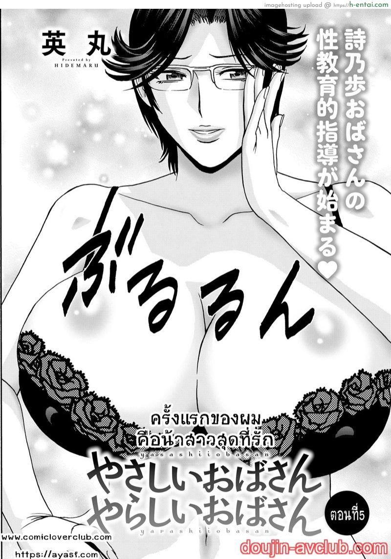 โดจิน กับคุณน้าที่แอบชอบ ผมจะมอบความซิงให้ 5 [Hidemaru] Yasashii Oba-san Yarashii Oba-san Ch.5 แปลไทย 3