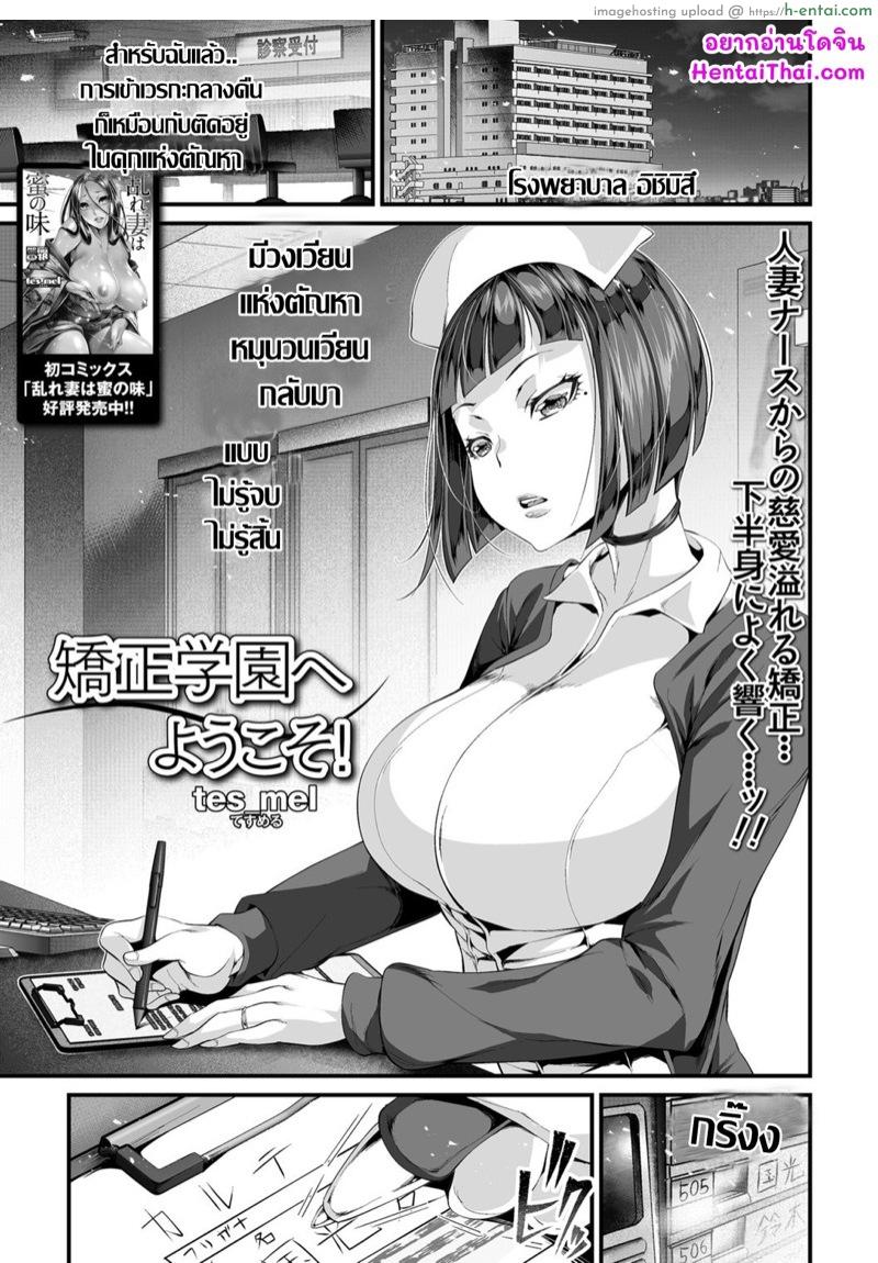 โดจิน เรื่องฉาวคาวสวาท เวรเฝ้าไข้กะกลางคืน [tes_mel] Kyousei Gakuen e Youkoso! (COMIC Shigekiteki SQUIRT!! Vol. 09) แปลไทย 5