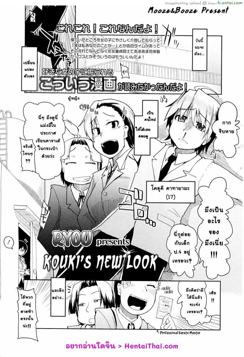 โดจิน โควคิมาแล้วค่า [Ryou] Kouki's New Look แปลไทย 1