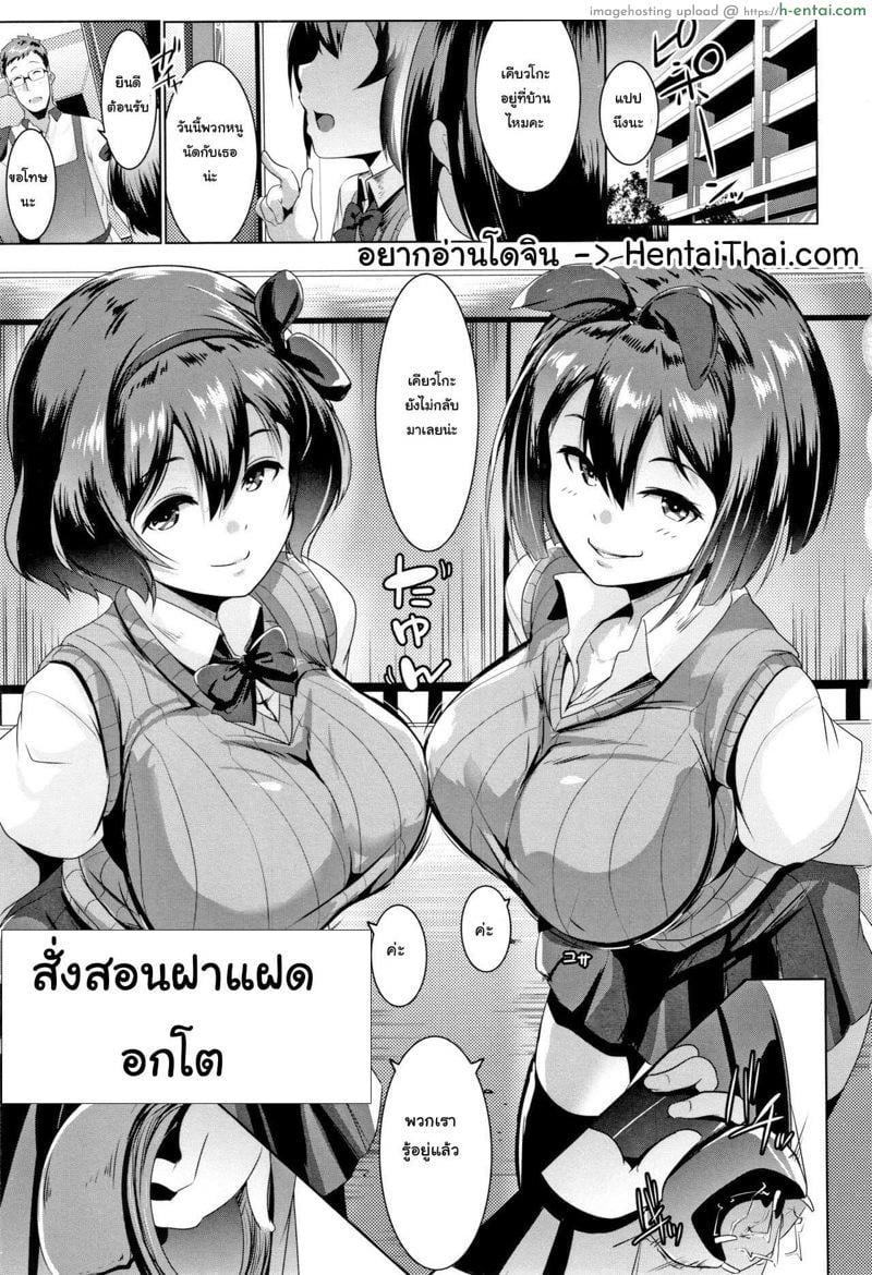 สั่งสอนฝาแฝดอกโต - แผ่น 1 สั่งสอนฝาแฝดอกโต - แผ่น 1