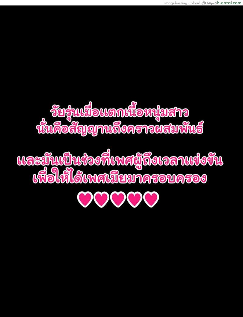 วัยแห่งการผสมพันธุ์ อ่อนแอก็แพ้ไป 1 - แผ่น 2