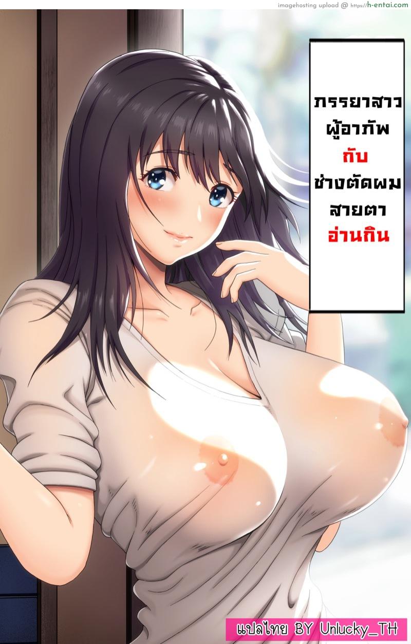 ภรรยาสาวผู้อาภัพกับช่างตัดผมสายตาอ่านกิน - แผ่น 1