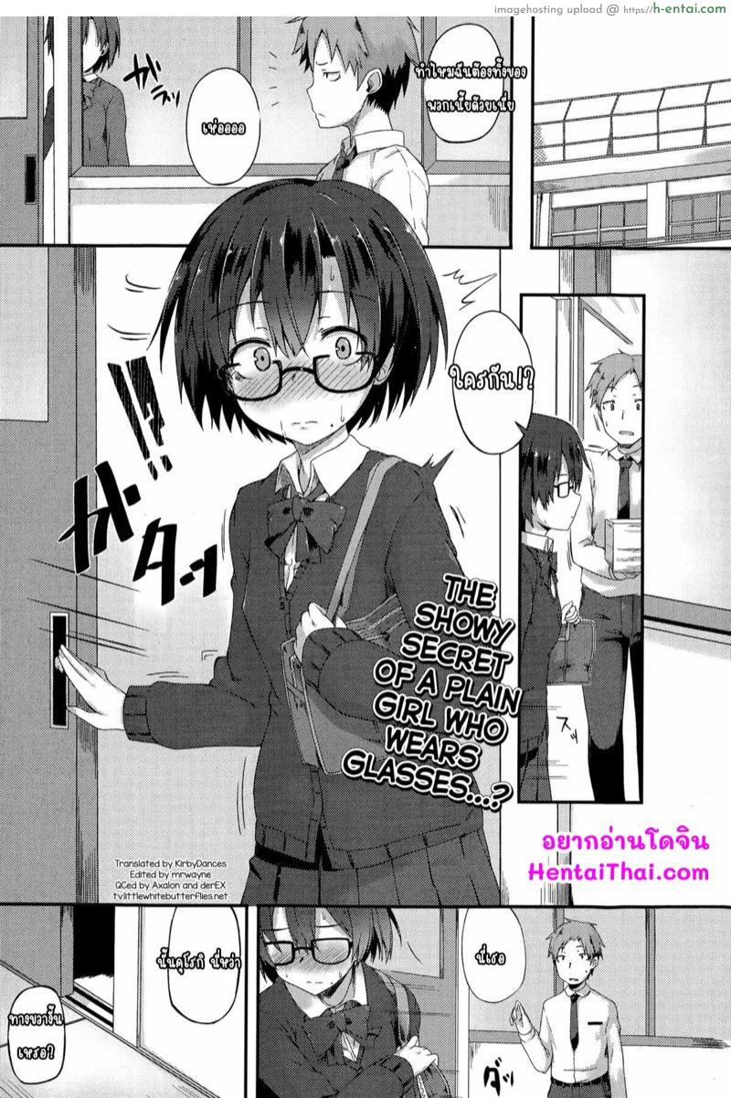 ความลับฉูดฉาดของยัยแว่น - แผ่น 1