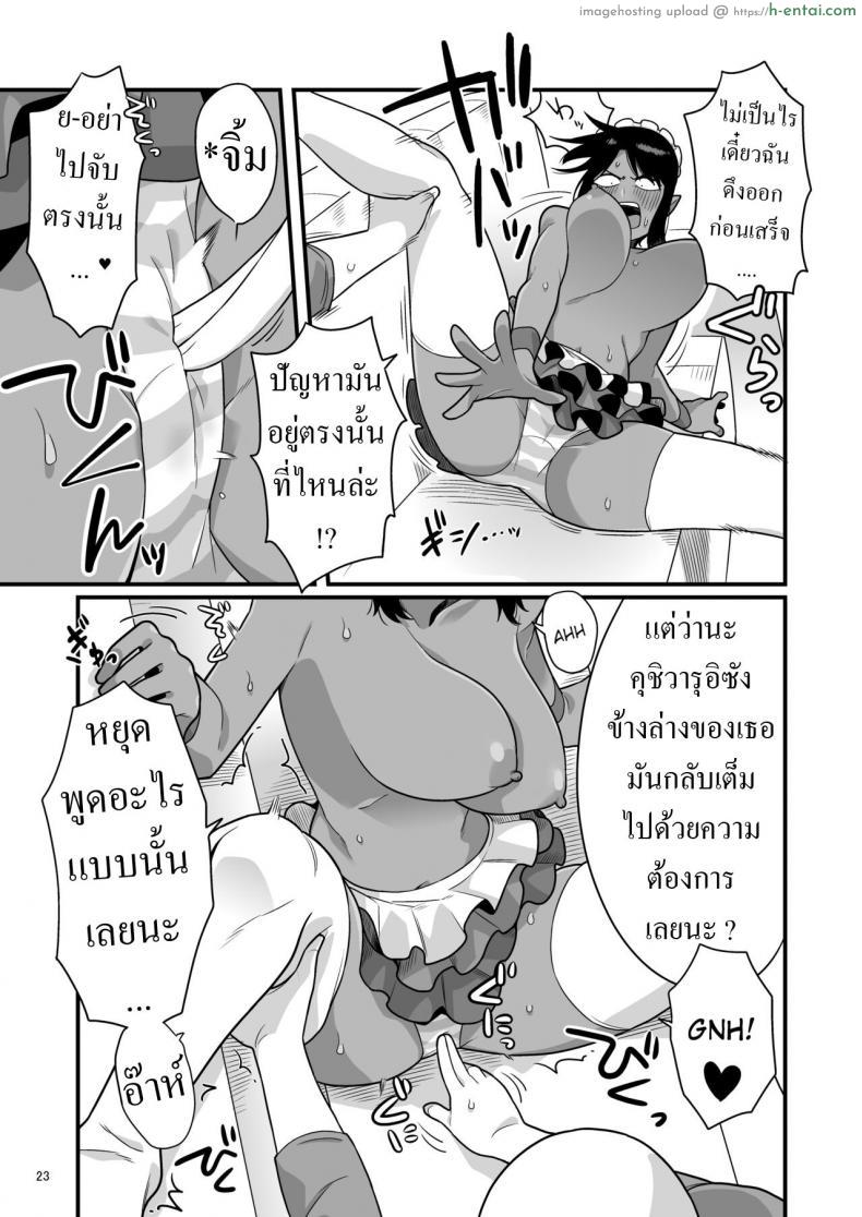 โดจิน แม่บ้านสุดแสบ เจ้านายก็แปลกแอบถ่ายแม่บ้านตอนเงี่ยน [Ebi Fry Teishoku (Guee)] Kuchi Warui-san no Yowami o Nigitte Iroiro Sasete Morau Hon แปลไทย 21