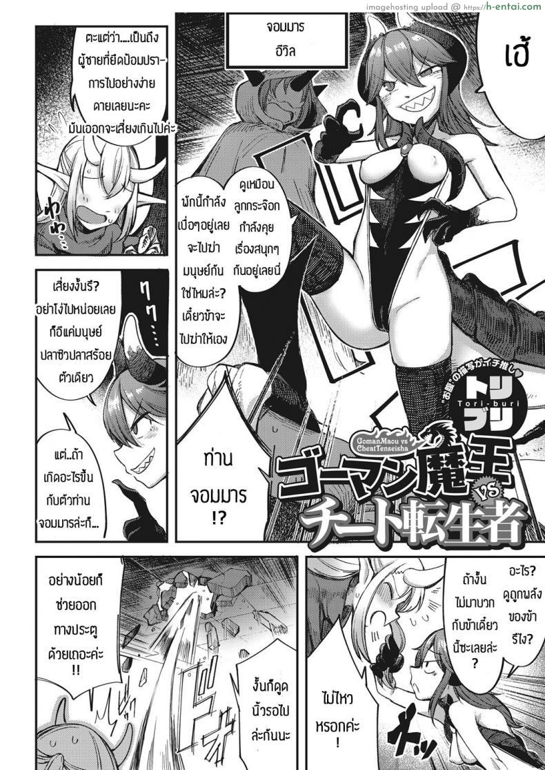 โดจิน เป็นถึงปีศาจที่ยิ่งใหญ่แต่ก็ต้องแพ้พ่ายให้กับความเงี่ยน [Toriburi] Gomanmaou vs cheattenseisha แปลไทย 2