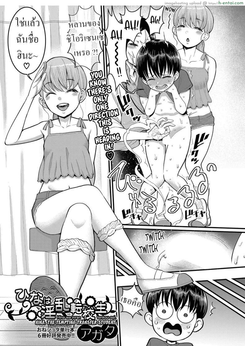 โดจิน เพื่อนคนใหม่กับคุณครูพยาบาลโรงเรียน [Agata] Hina wa Inran Tenkou-sei Hina, The Tempting Transfer Student แปลไทย 3