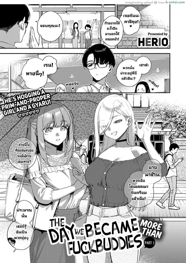 โดจิน เพื่อนคิดไม่ซื่อจ้องแต่จะเย็ดเธอ วันนี้ไม่รอดต้องได้เสียว [Herio] Bokura ga Sefure ja Nakunaru Hi -Zenpen- The Day We Became More Than Fuckbuddies แปลไทย 1