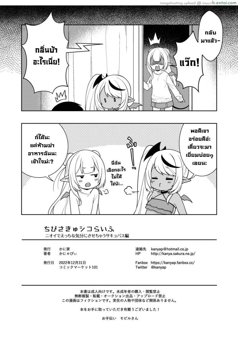 โดจิน หนูน้อยร้อนวิชาเสียว โดนโม๊กควยไม่ได้พัก เงี่ยนตลอดเวลา [Kaniya (Kanyapyi)] Chibi Succu Shiko Life A Life of Getting Jerked Off by a Tiny Succubus แปลไทย 22