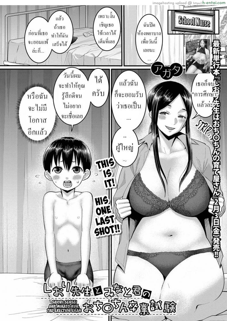 โดจิน การจะเป็นผู้ใหญ่ต้องผ่านพวกพี่ๆ ไปก่อนนะมินาโตะคุง [Agata] Shiori-Sensei to Minato-Kun no Ochinchin Sotsugyoushiken Shiori-Sensei and Minato-Kun, The Erection Exam แปลไทย 2