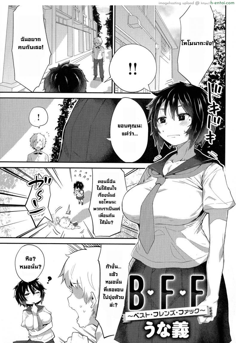 โดจิน ไม่ขอรับเป็นแฟนเพราะมีเพือนสมัยสาวน้อยอยู่แล้ว [Ron unagi] B.F.F _Best Friends Fuck_ (Mesudachi Anthology) แปลไทย 2