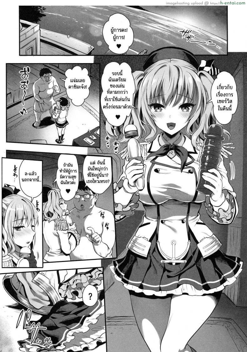 โดจิน ผู้การหน้าห่วยแต่สาวๆ น่ารักดันติดใจความเงี่ยน (C89) [YURIRU-RARIKA (Kojima Saya, Lazu)] Gohoushi Tantou no Kashima desu (Kantai Collection -KanColle-) แปลไทย 3