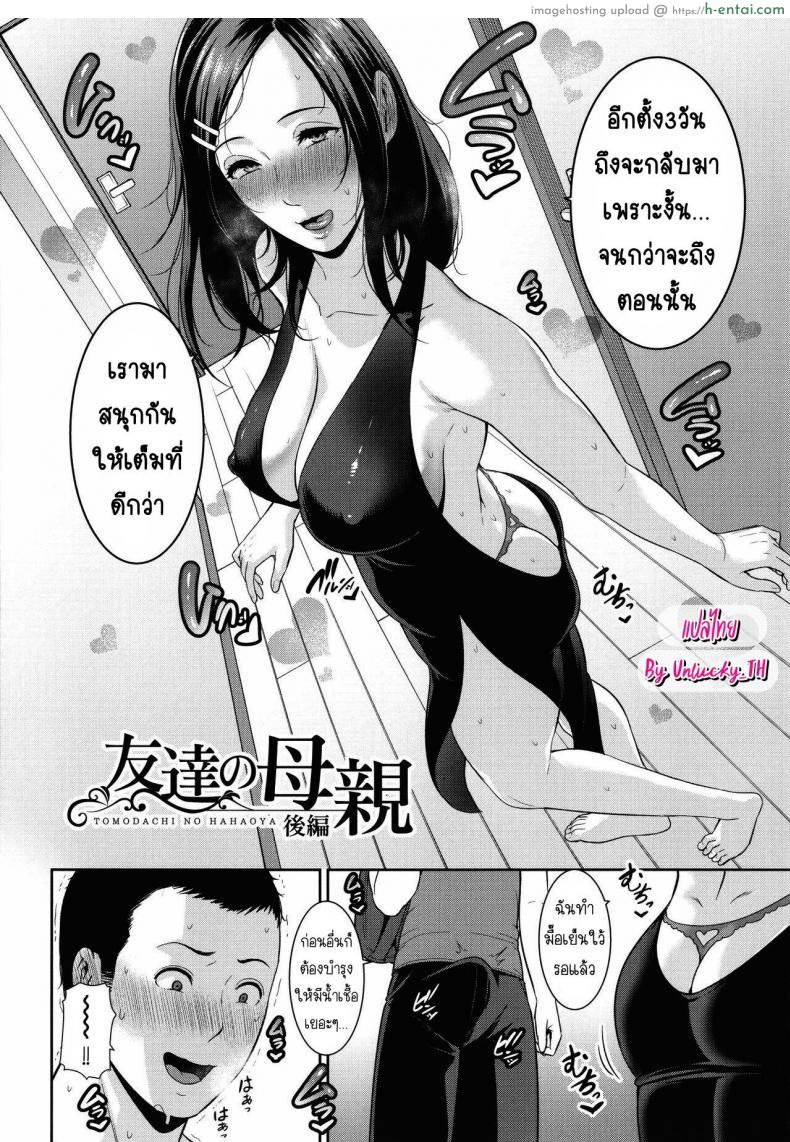 โดจิน อยู่ๆ ก็ได้เรียกเพื่อนหนุ่มว่าคุณพ่อเลี้ยง [Gonza] Tomodachi no Hahaoya แปลไทย 51