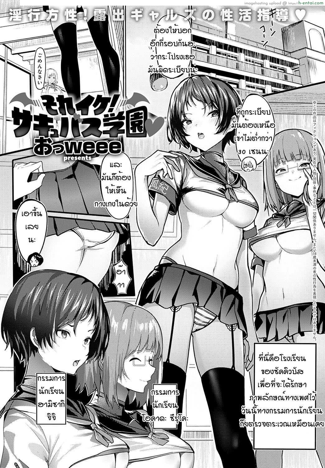 โดจิน เหล่านักเรียนสาวเงี่ยนเพราะพวกเธอนั้นเป็นซัคคิวบัส [Oweeek] Sore iku sakyubatsu gakuen แปลไทย 1